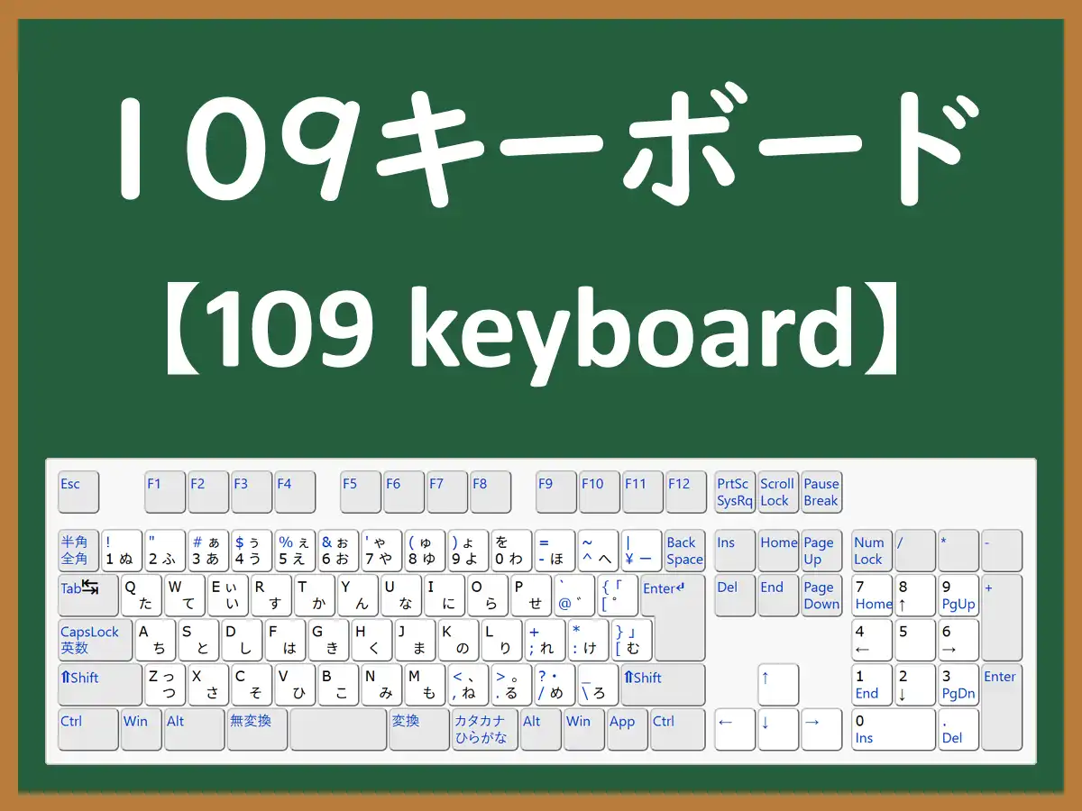 109キーボードのイメージ画像