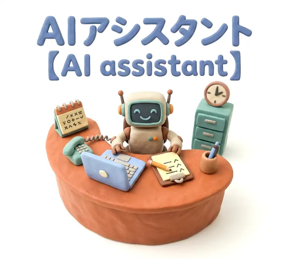 AIアシスタントのイメージ画像