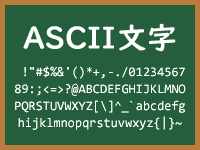 ASCII文字のイメージ画像