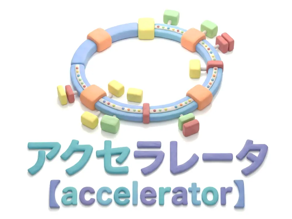 アクセラレータのイメージ画像