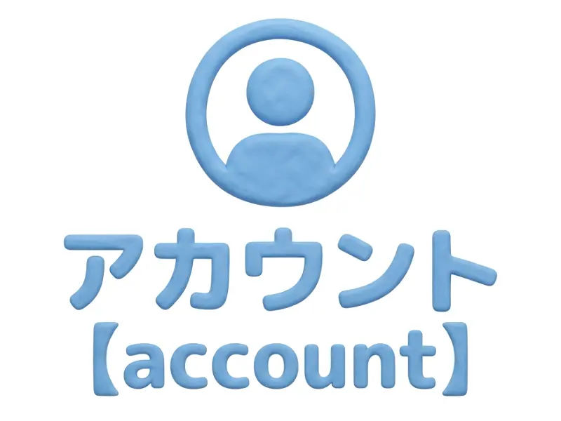 アカウントのイメージ画像
