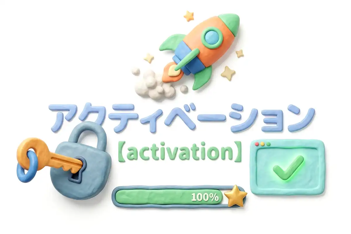 アクティベートのイメージ画像
