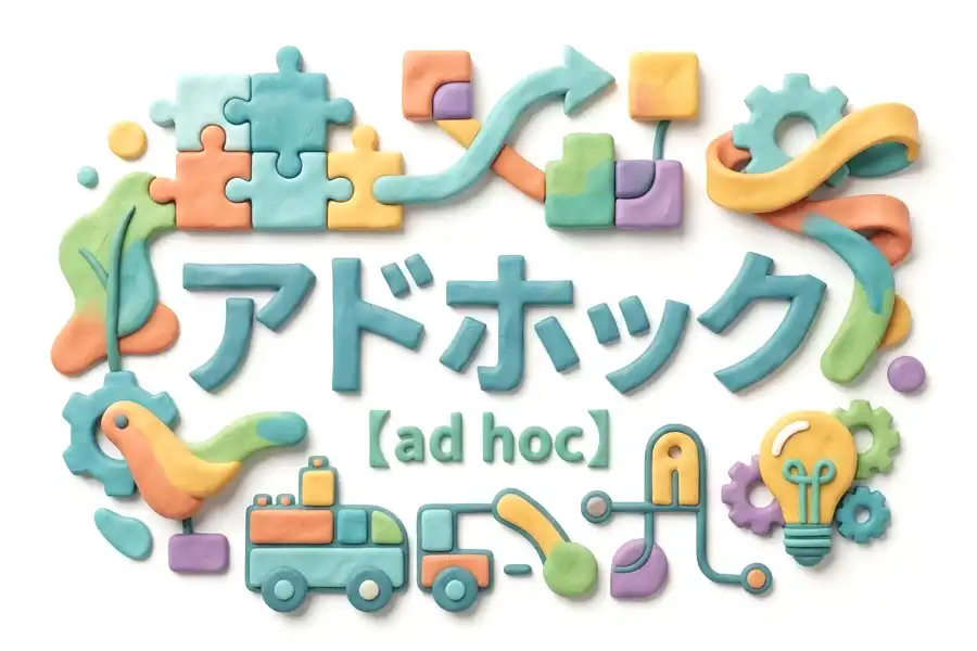 アドホックのイメージ画像