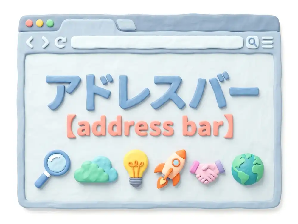 アドレスバーのイメージ画像