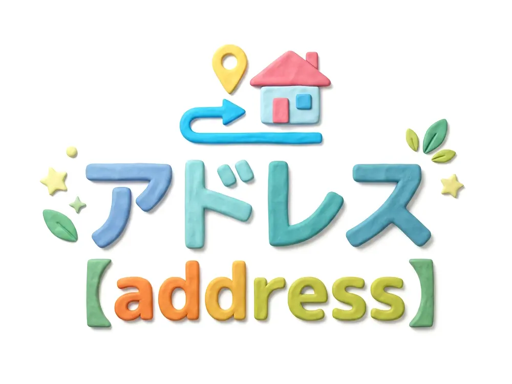 アドレスのイメージ画像