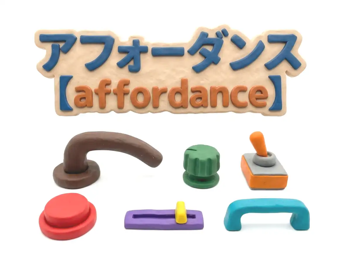 アフォーダンスのイメージ画像