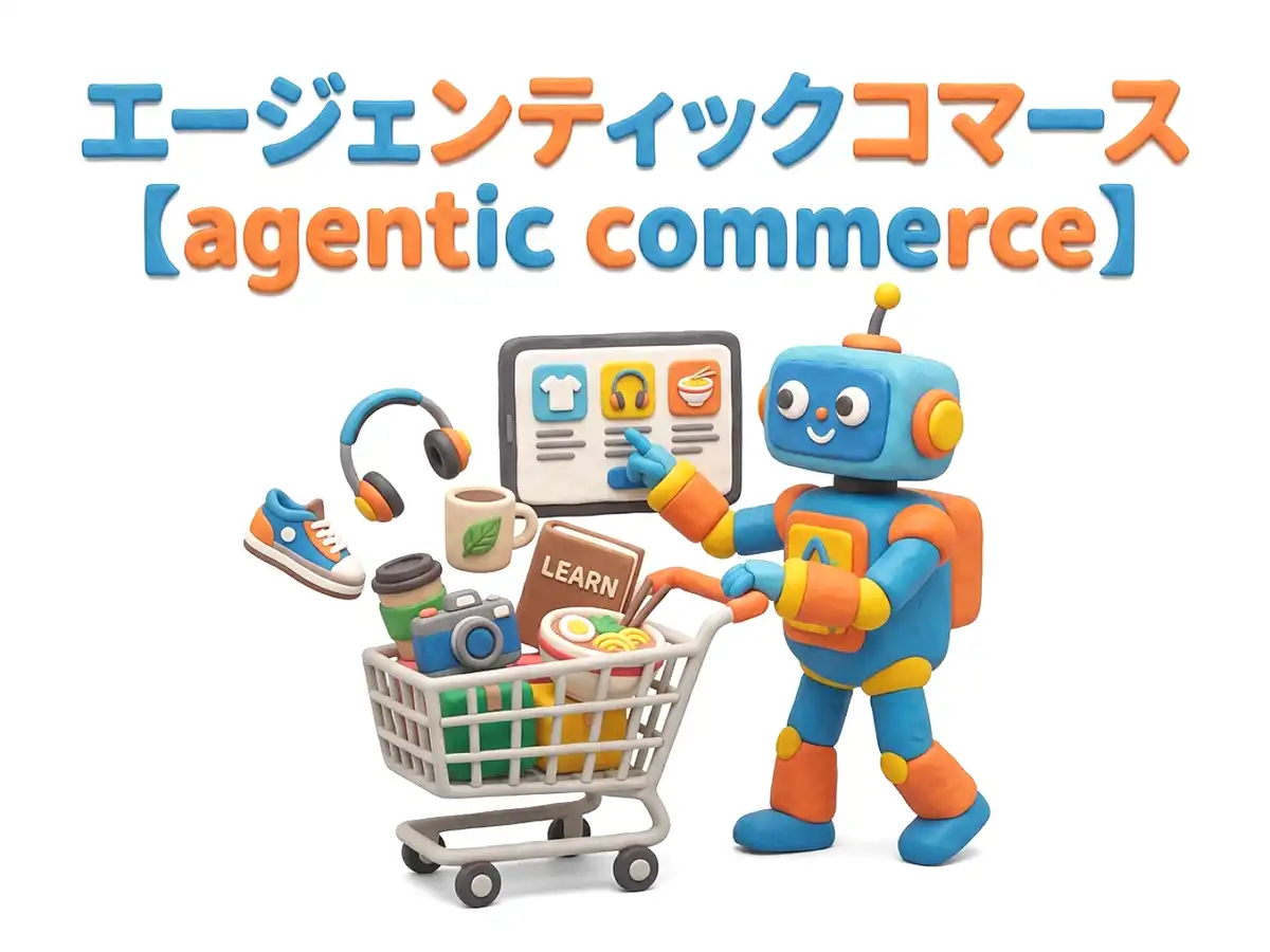 エージェンティックコマースのイメージ画像