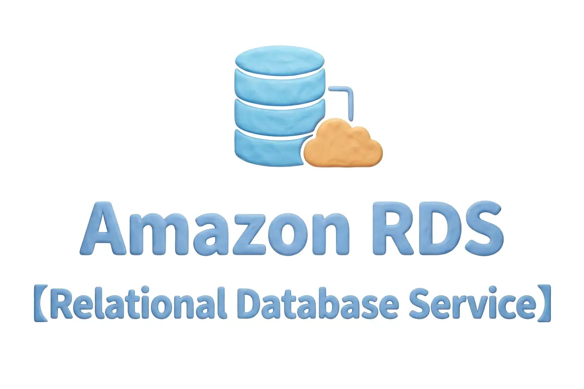Amazon RDSのイメージ画像