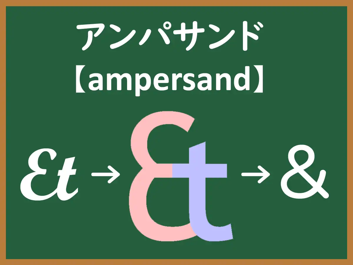 アンパサンドのイメージ画像