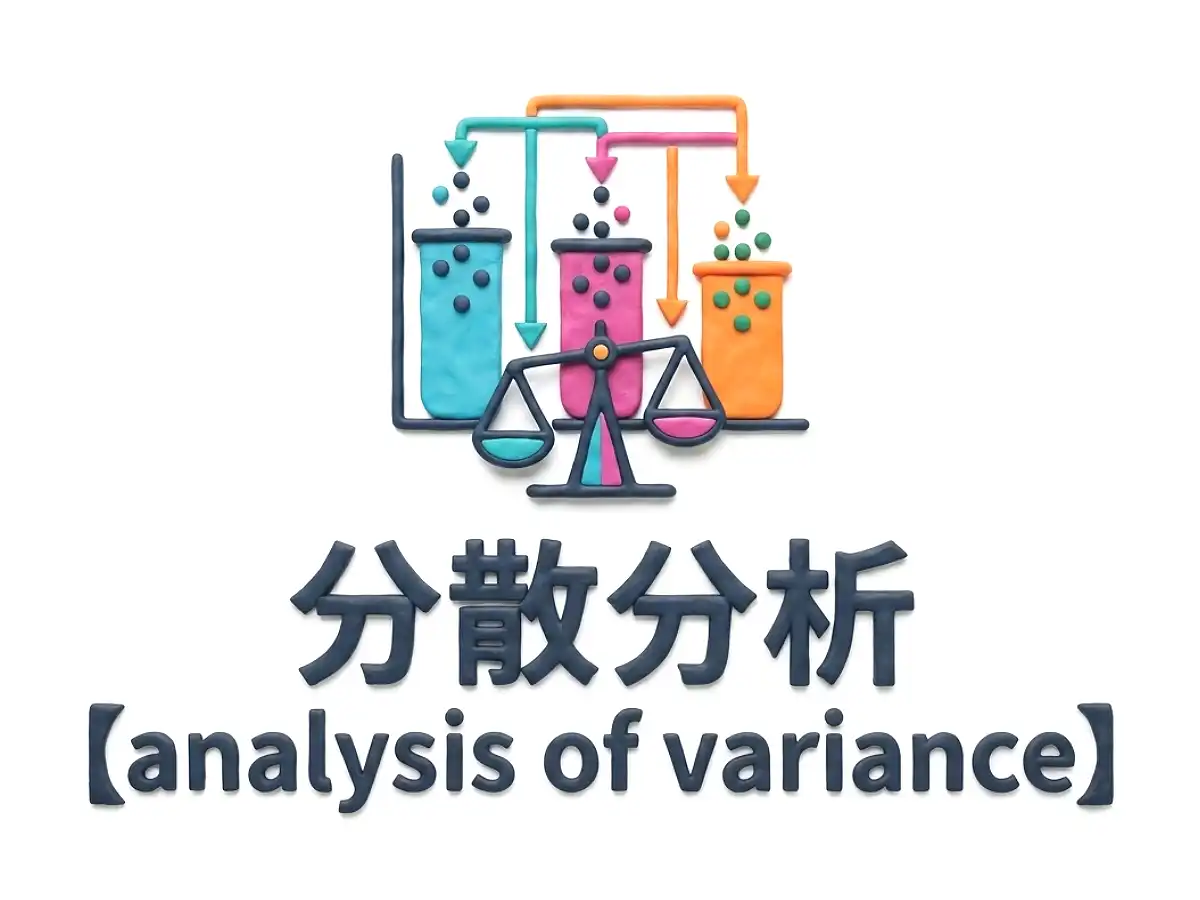 分散分析のイメージ画像