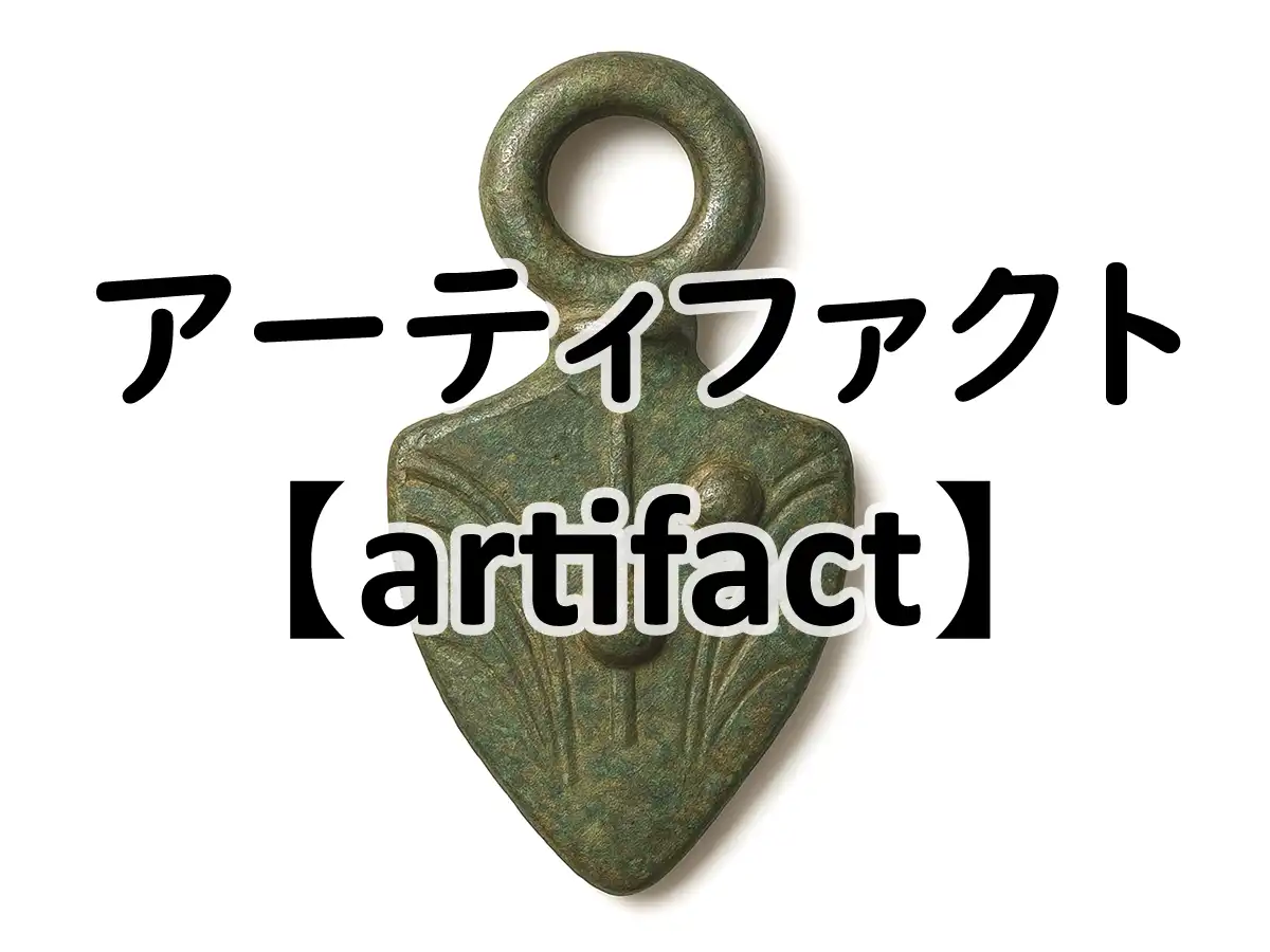 アーティファクトのイメージ画像