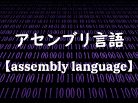 アセンブリ言語