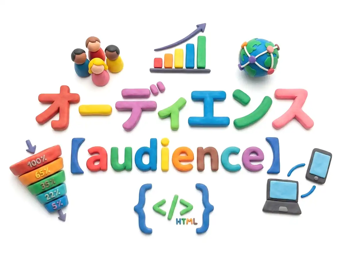 オーディエンスのイメージ画像