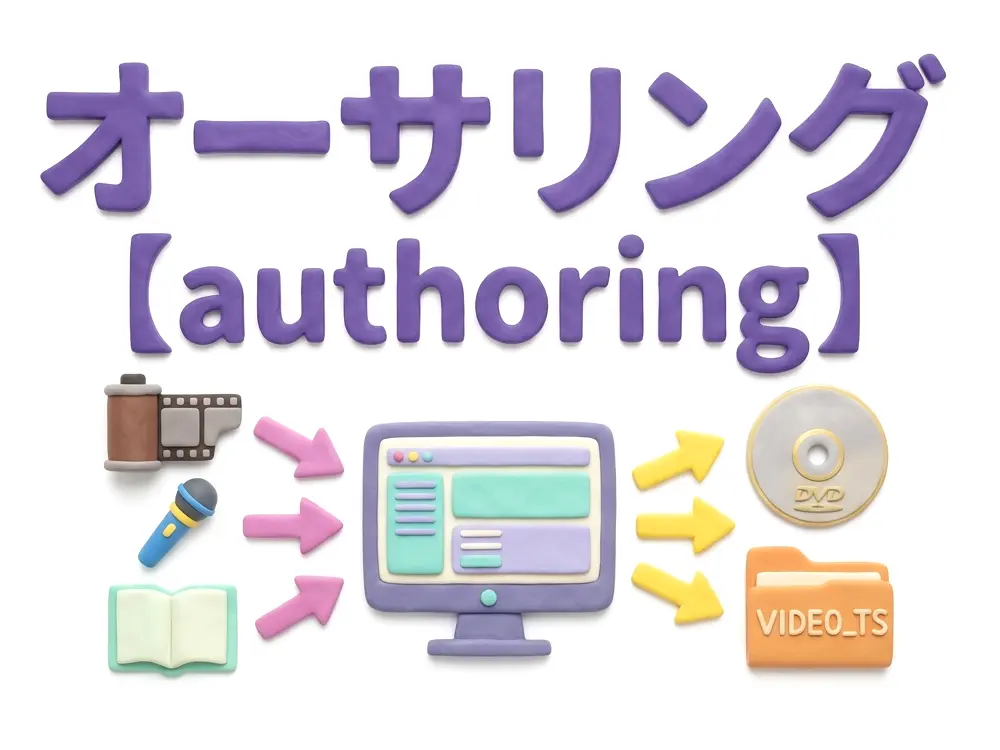 オーサリングのイメージ画像