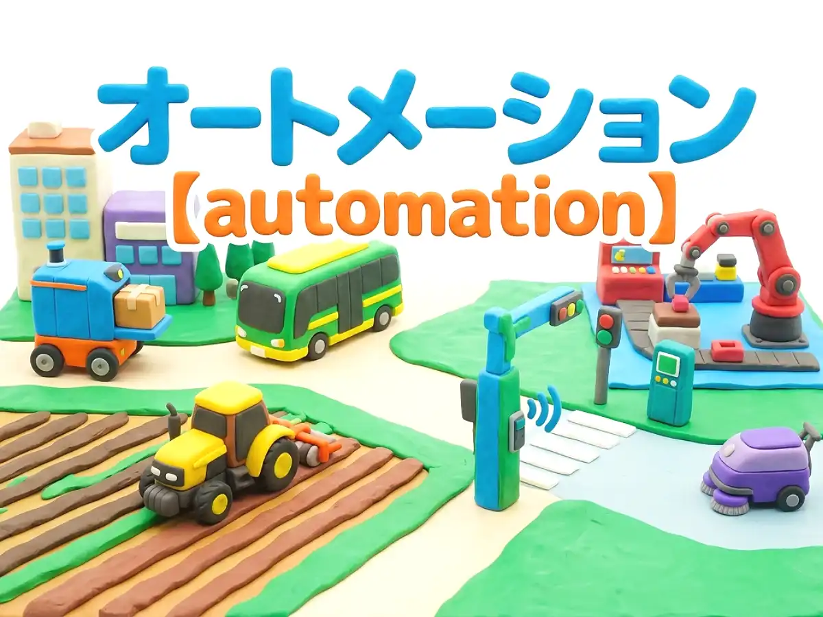 オートメーションのイメージ画像