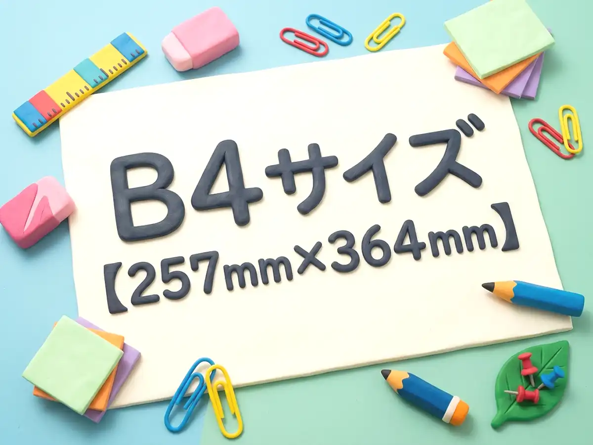 B4サイズのイメージ画像