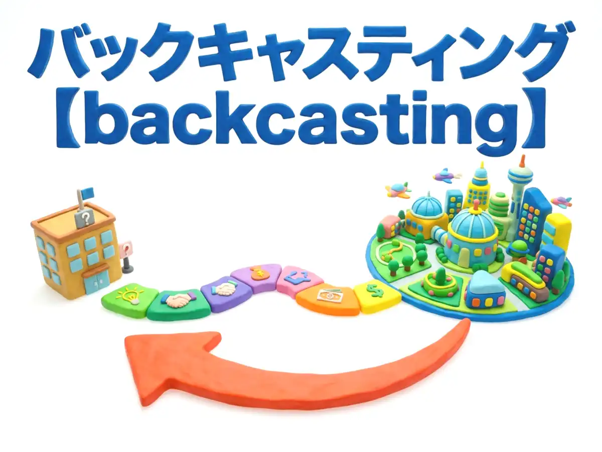 バックキャスティングのイメージ画像