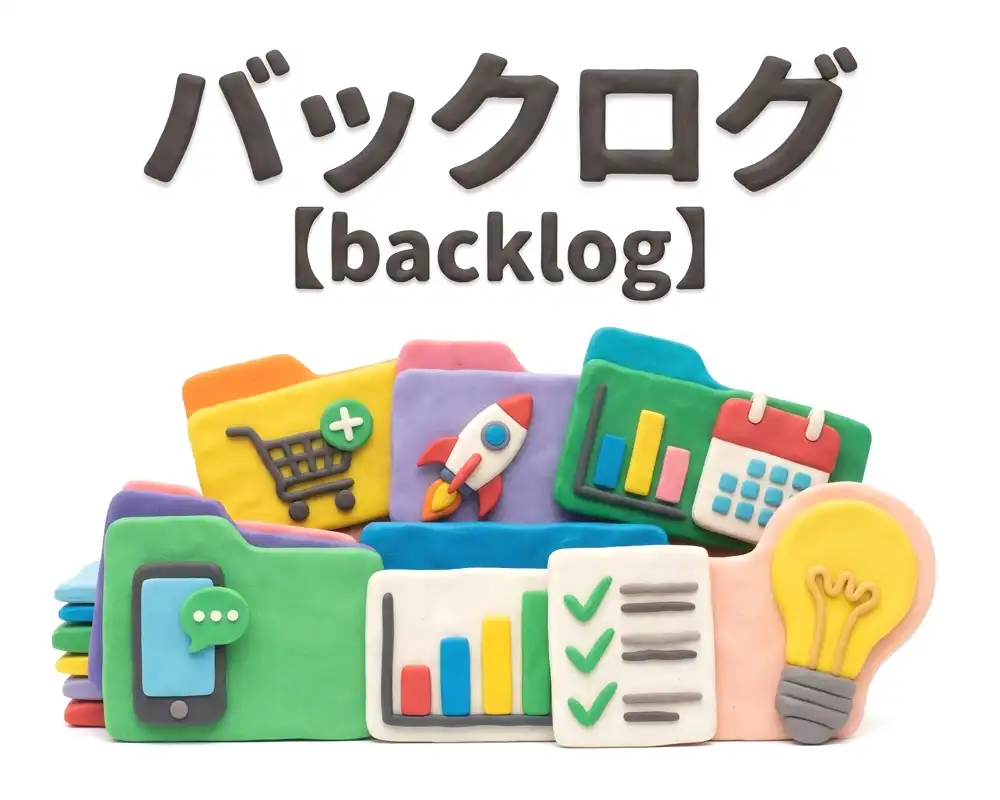 バックログのイメージ画像