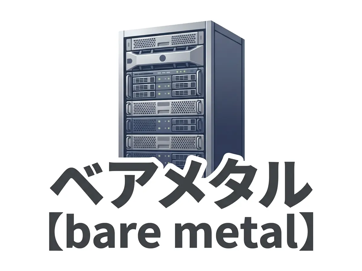 ベアメタルのイメージ画像