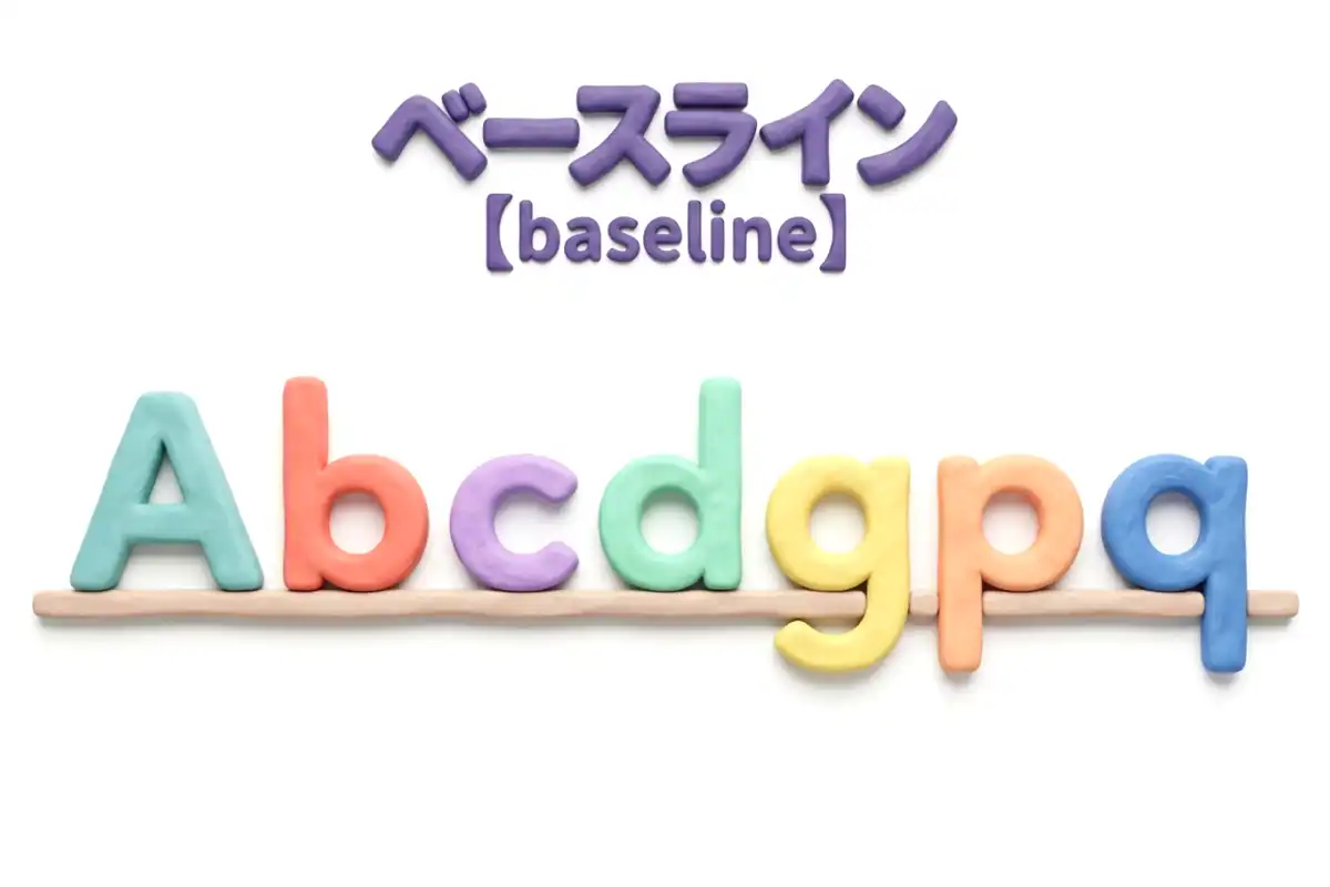 ベースラインのイメージ画像