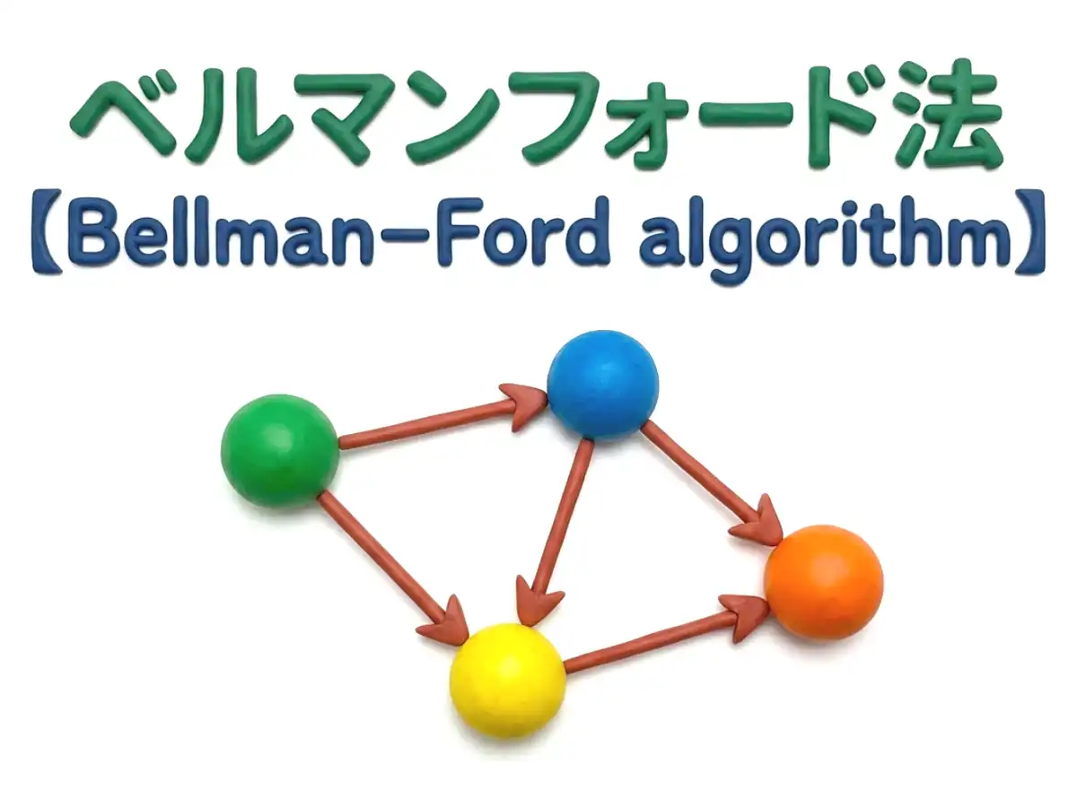 ベルマンフォード法のイメージ画像