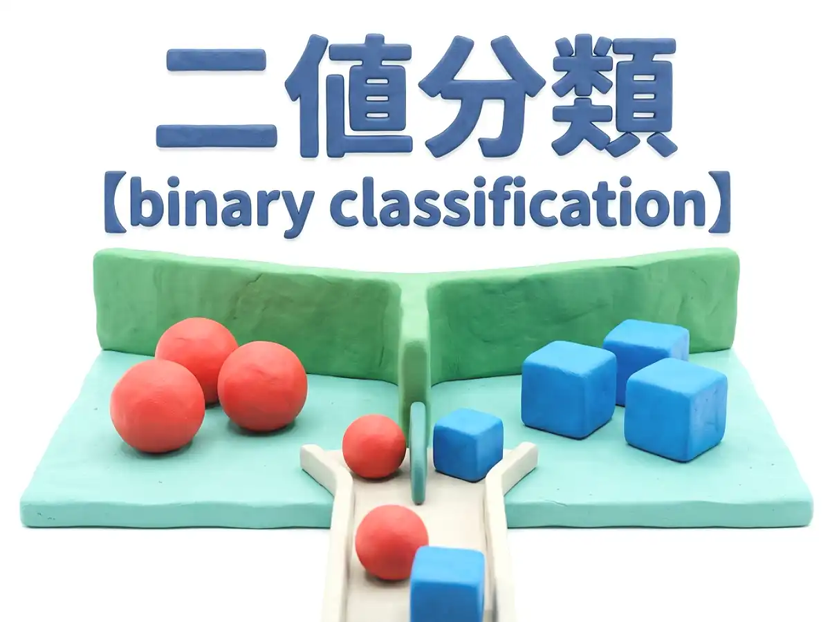 二値分類のイメージ画像