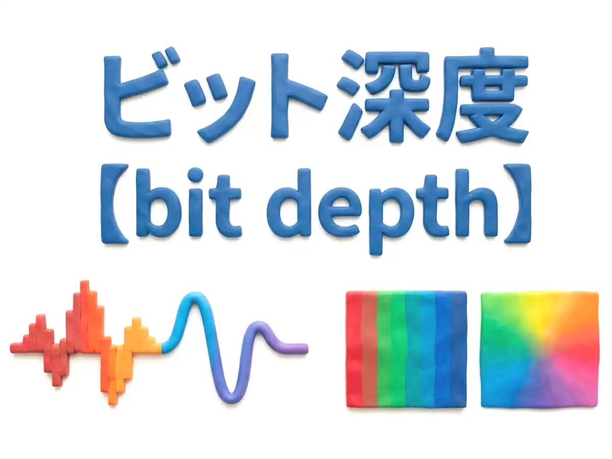 ビット深度のイメージ画像
