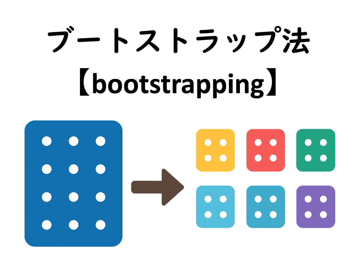 ブートストラップ法のイメージ画像