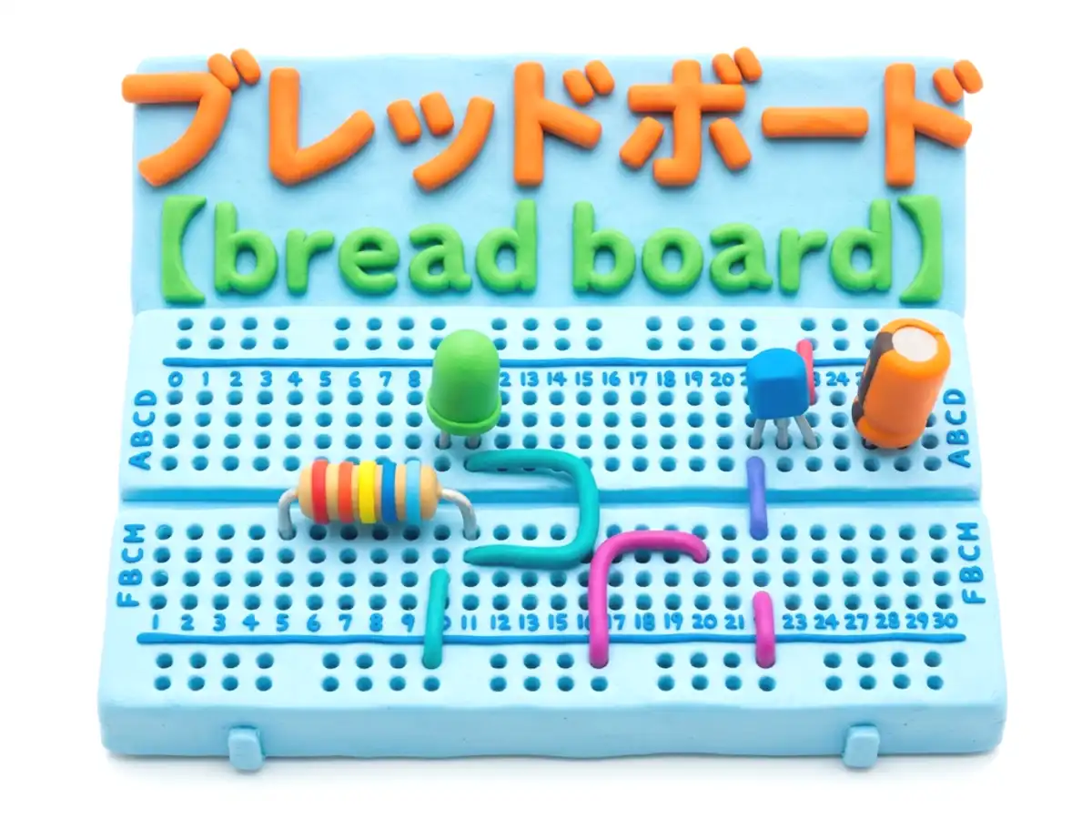 ブレッドボードのイメージ画像