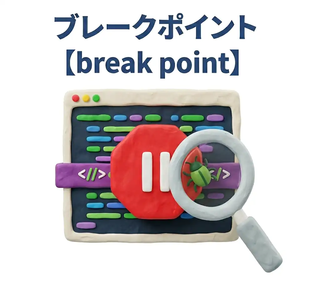 ブレークポイントのイメージ画像