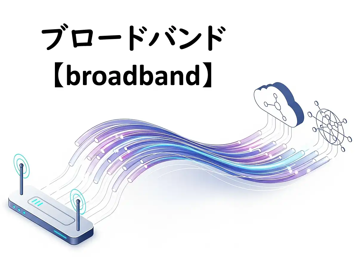 ブロードバンドのイメージ画像