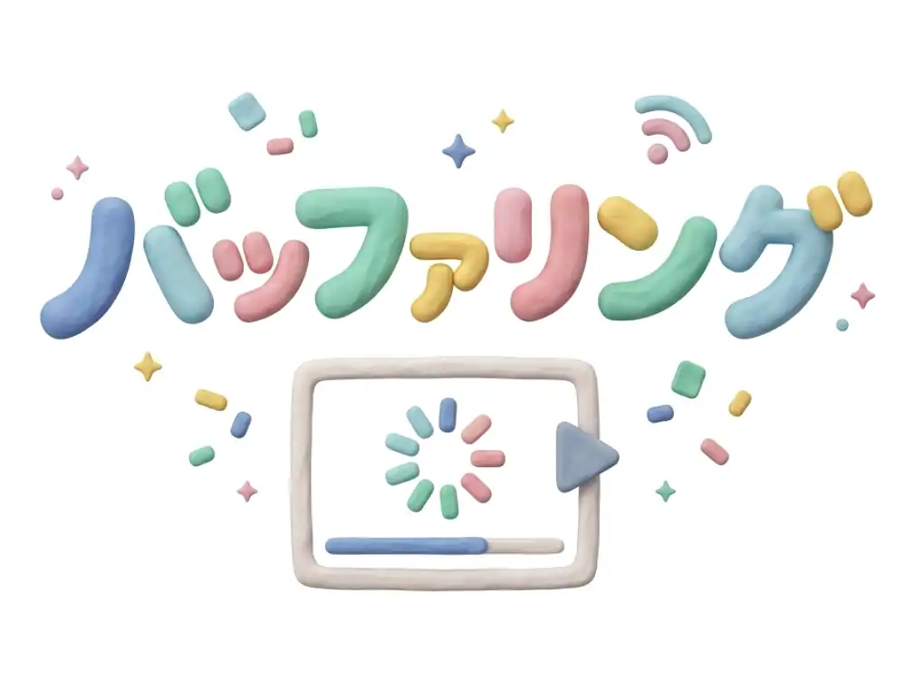 バッファリングのイメージ画像
