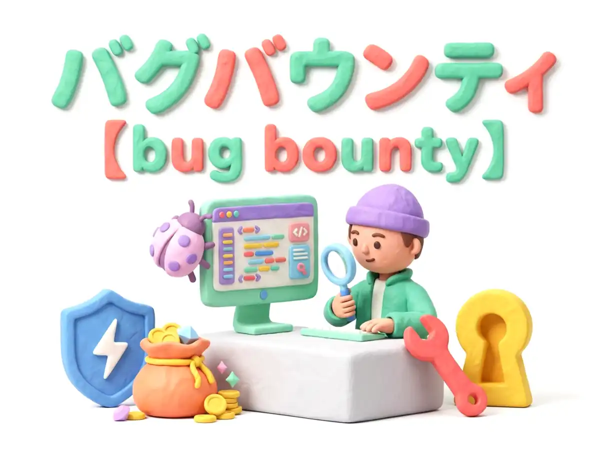 バグバウンティのイメージ画像