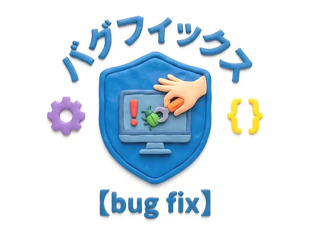 バグ修正のイメージ画像