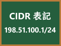 CIDR表記のイメージ画像