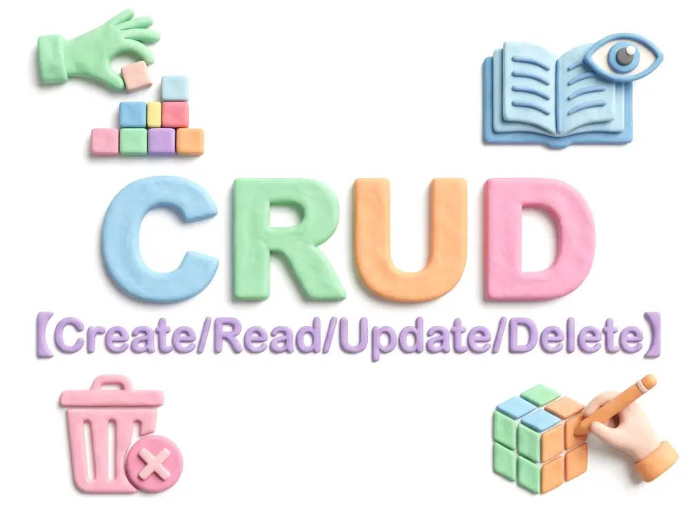 CRUDのイメージ画像