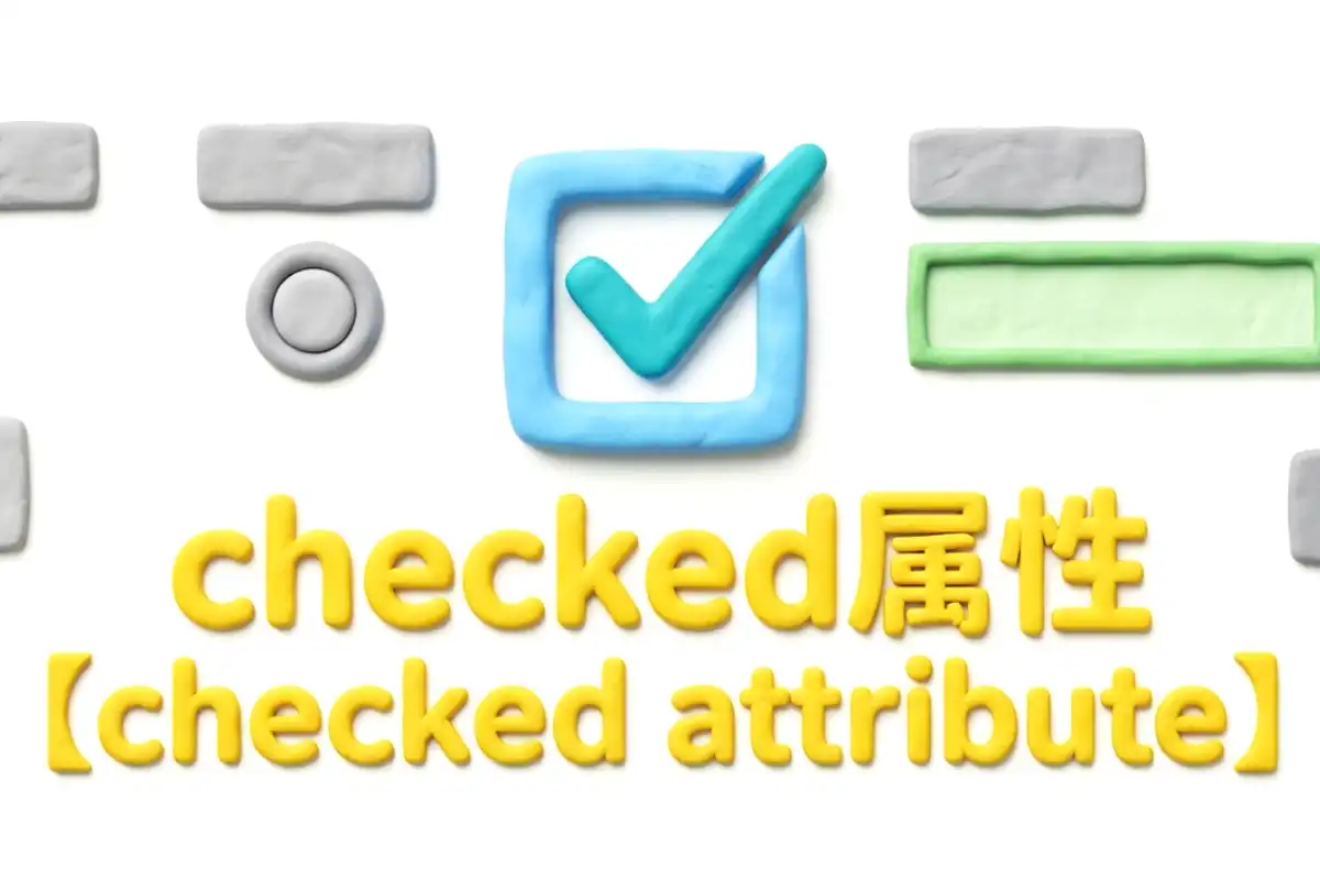 checked属性のイメージ画像