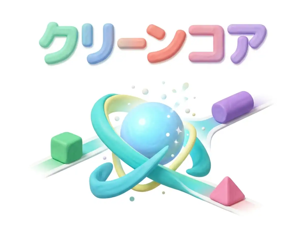 クリーンコアのイメージ画像