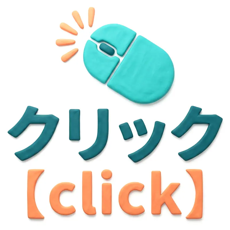 クリックのイメージ画像