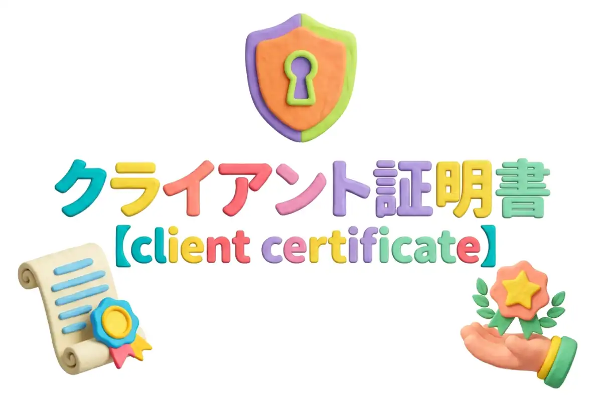 クライアント証明書のイメージ画像