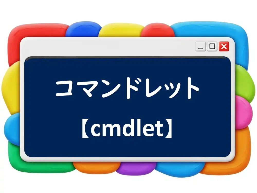 コマンドレットのイメージ画像