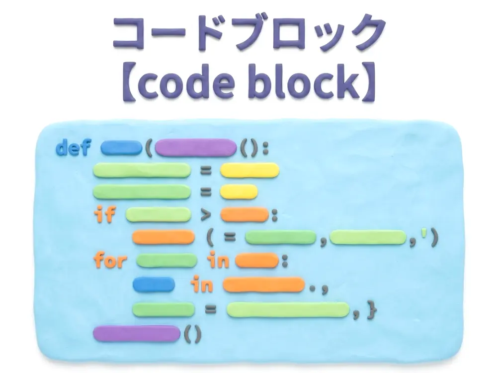 コードブロックのイメージ画像
