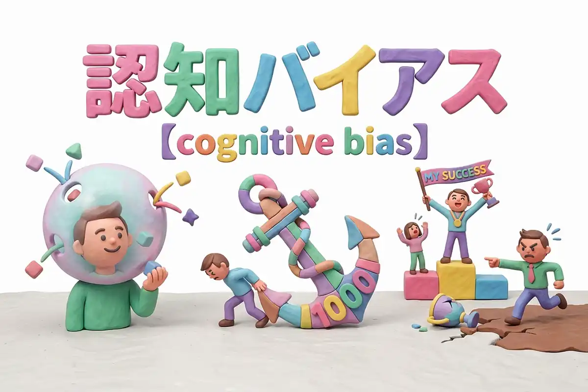 認知バイアスのイメージ画像