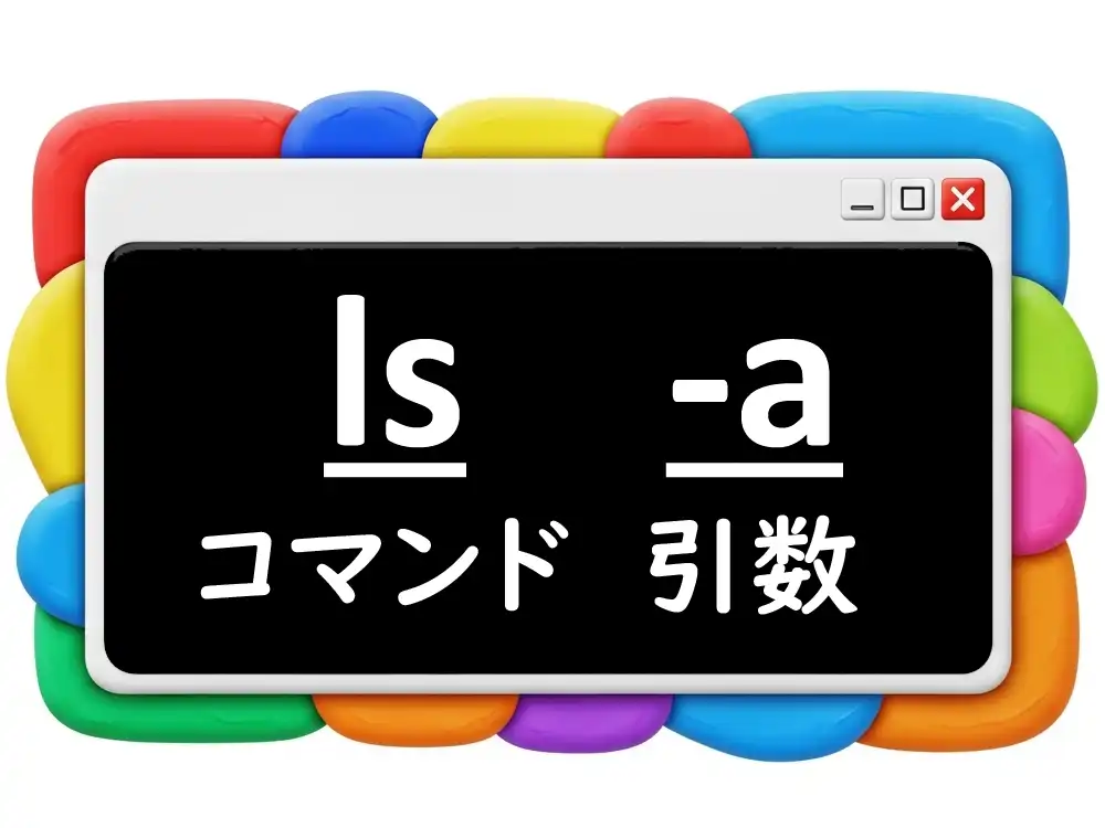 コマンドライン引数のイメージ画像