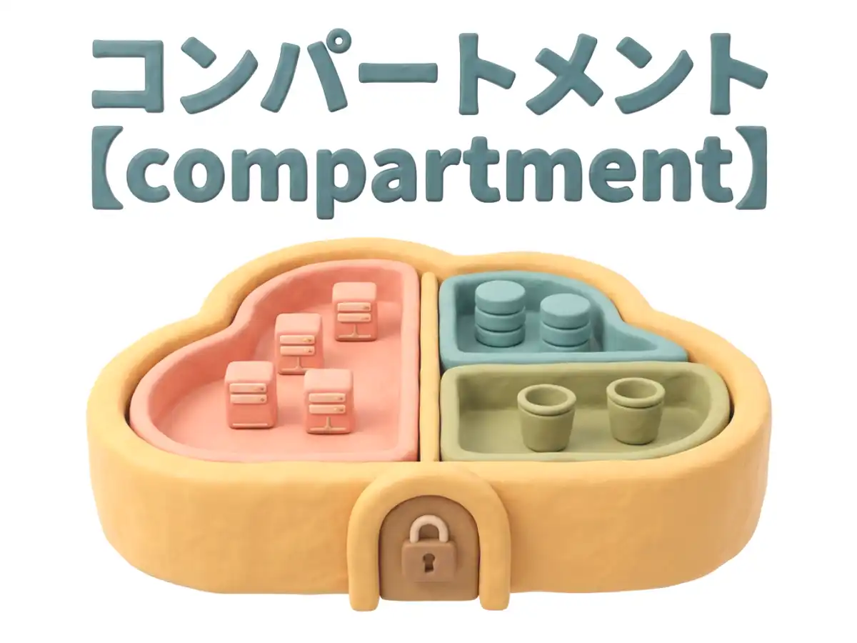 コンパートメントのイメージ画像
