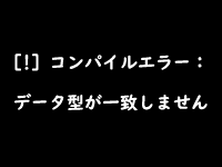 コンパイルエラーのイメージ画像