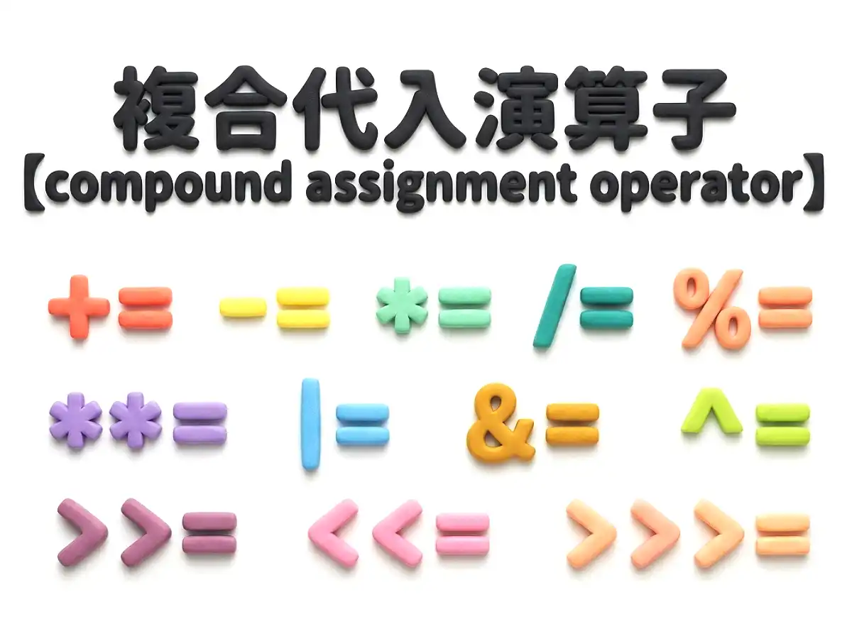 複合代入演算子(複合演算子)とは - IT用語辞典 e-Words