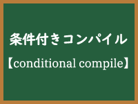 条件付きコンパイルのイメージ画像