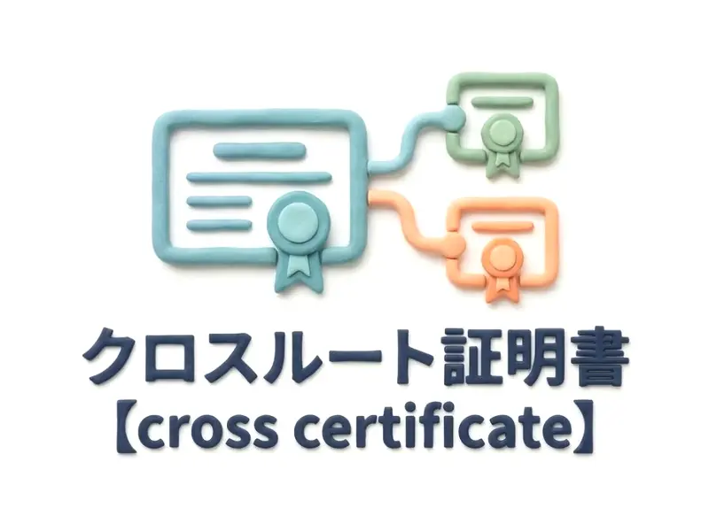 クロスルート証明書のイメージ画像
