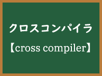 クロスコンパイラ